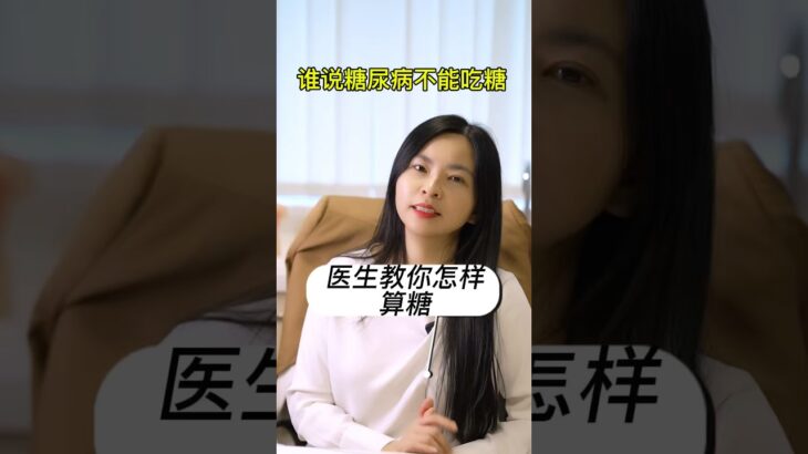 谁说糖尿病不能吃糖 #healthscreening #糖尿病 #diabetes #体检