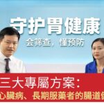 糖尿病、心臟病、長期服藥者的腸道健康管理！醫生的三大專屬方案#健康 #https #中國醫 #health #科普