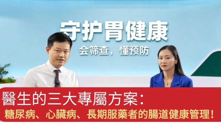 糖尿病、心臟病、長期服藥者的腸道健康管理！醫生的三大專屬方案#健康 #https #中國醫 #health #科普