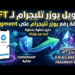 كيف ترفع يوزر تليجرام من ملكيه الى منصة nft fragment