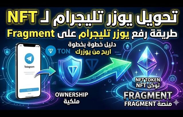 كيف ترفع يوزر تليجرام من ملكيه الى منصة nft fragment