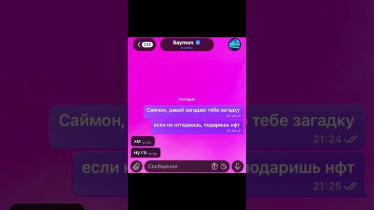 а ты угадал? #загадка #викторина #nft #saymon #telegram #подарок