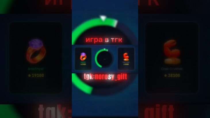 Лучшая игра в тгк: norosy_gift #нфт  #нфтигры #nft #телеграм #telegram