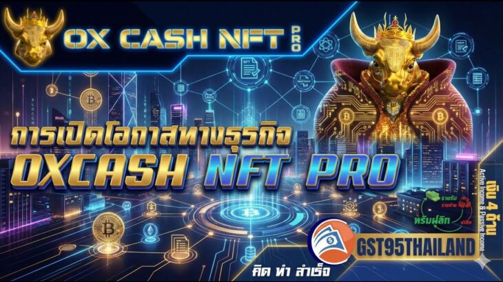 การประชุม opp onlineเปิดโอกาสความร่ำรวย oxcash nft pro v.3