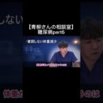 【青柳さんの相談室】糖尿病part6#看護師 #特定看護師 #診療の補助の強化書 #出直し看護塾