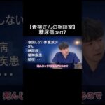 【青柳さんの相談室】糖尿病part7#看護師 #特定看護師 #診療の補助の強化書 #出直し看護塾