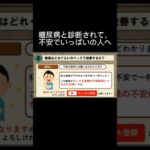 糖尿病と診断されて、不安になっている人へ #糖尿病 #short #hba1c