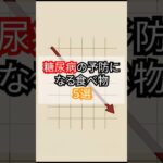 糖尿病の予防になる食べ物５選　#ショート #shorts #ショート動画 #雑学