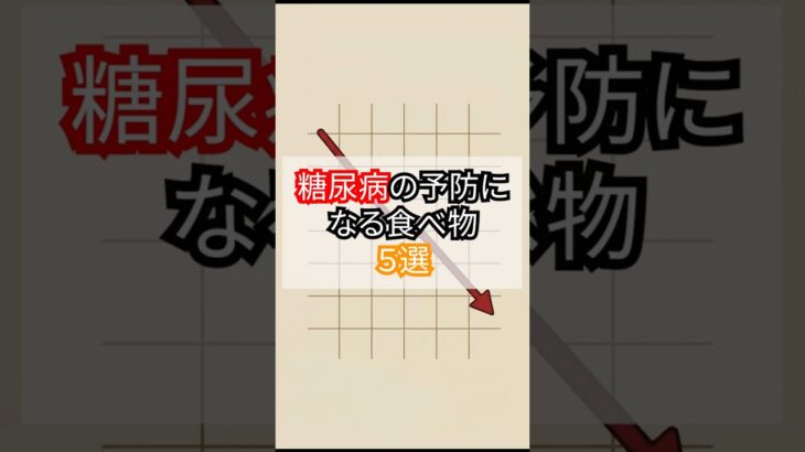 糖尿病の予防になる食べ物５選　#ショート #shorts #ショート動画 #雑学
