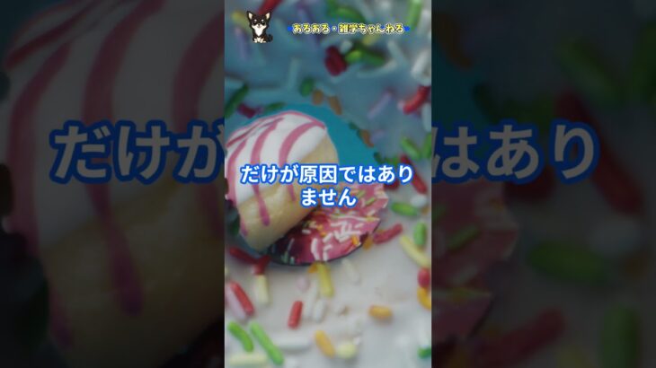 【糖尿病の真実】糖分の取り過ぎだけじゃない！ #shorts  ＃雑学 #あるある