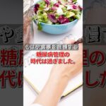 もう食事を我慢するだけの糖尿病管理の時代は終わりました。#shorts