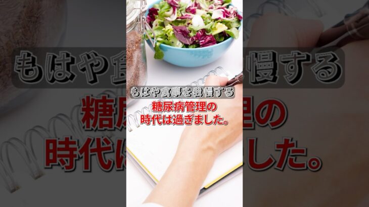 もう食事を我慢するだけの糖尿病管理の時代は終わりました。#shorts