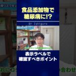 食品添加物で糖尿病に!? 表示ラベルで確認すべきポイント #shorts