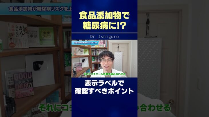 食品添加物で糖尿病に!? 表示ラベルで確認すべきポイント #shorts