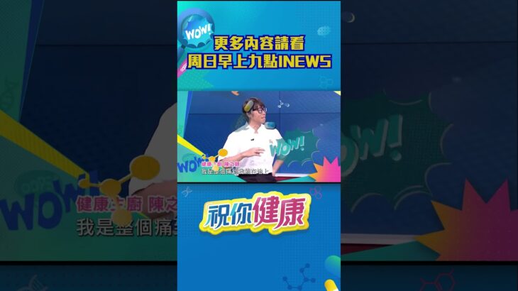 三高、糖尿病、睡不好 竟會先傷到椎間盤!#shorts 更多精彩內容，請鎖定每週日早上九點📺 iNEWS 48台 ｜祝你健康｜