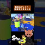 糖尿病が心配 #splatoon3 #shorts #スプラ3 #スプラトゥーン3
