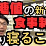 【血糖値】下げるコツは「寝室」にあり？糖尿病リスクを減らす睡眠の秘密を薬剤師が徹底解説