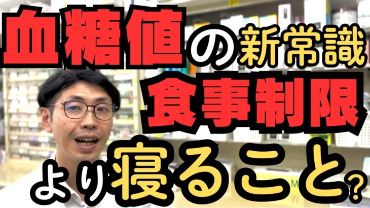 【血糖値】下げるコツは「寝室」にあり？糖尿病リスクを減らす睡眠の秘密を薬剤師が徹底解説