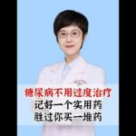 糖尿病不用过度治疗，记好一个实用药，胜过你买一堆药 #二甲双胍 #糖尿病 #血糖 #健康科普 #抖出健康宝藏知识