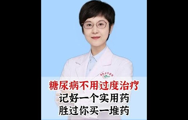 糖尿病不用过度治疗，记好一个实用药，胜过你买一堆药 #二甲双胍 #糖尿病 #血糖 #健康科普 #抖出健康宝藏知识
