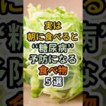 【フォローといいねお願いします😊】実は朝に食べると糖尿病予防になる食べ物５選　#健康 #雑学 #予防医療 #医療 #予防 #体調 #朝ごはん #血糖値 #糖尿病