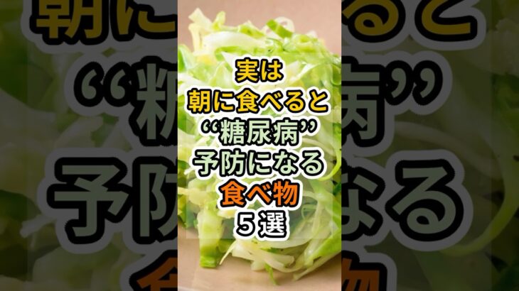 【フォローといいねお願いします😊】実は朝に食べると糖尿病予防になる食べ物５選　#健康 #雑学 #予防医療 #医療 #予防 #体調 #朝ごはん #血糖値 #糖尿病