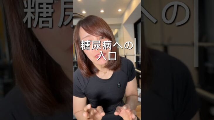 糖尿病への入口