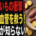 【高齢者・お年寄り必見】さつまいもの｜便秘・高血圧・糖尿病を撃退する【医学】的恩恵と医師が教える最強の食べ方