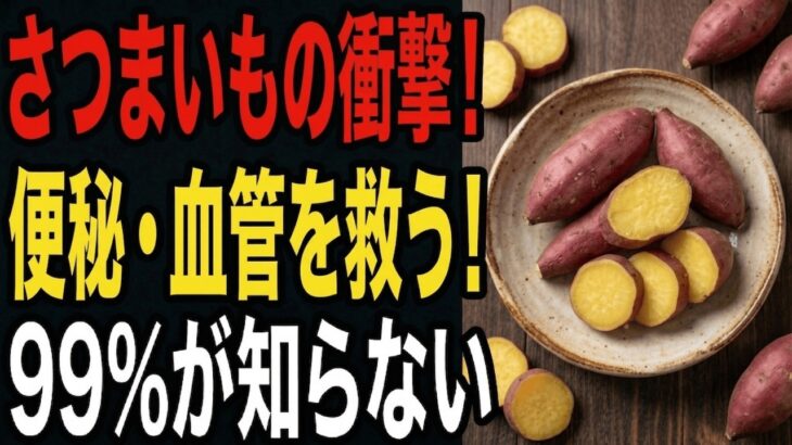 【高齢者・お年寄り必見】さつまいもの｜便秘・高血圧・糖尿病を撃退する【医学】的恩恵と医師が教える最強の食べ方
