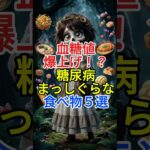 血糖値爆上げ！？糖尿病まっしぐらな食べ物５選 #健康 #糖尿病 #豆知識