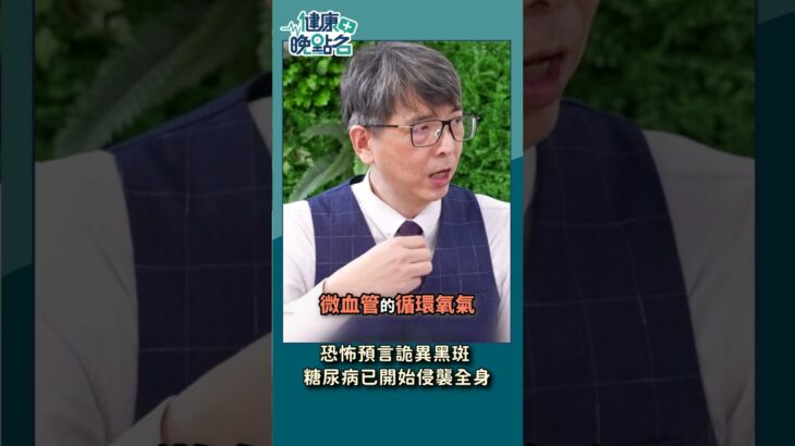恐怖預言詭異黑斑 糖尿病已開始侵襲全身