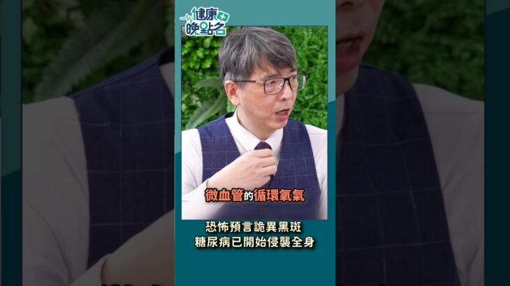 恐怖預言詭異黑斑 糖尿病已開始侵襲全身