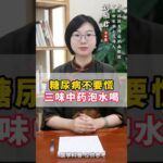 糖尿病不要慌三味中药泡水喝 #中医问诊 #药膳 #中医科普 #中國醫 #中医 #中药#调理 #中医传承
