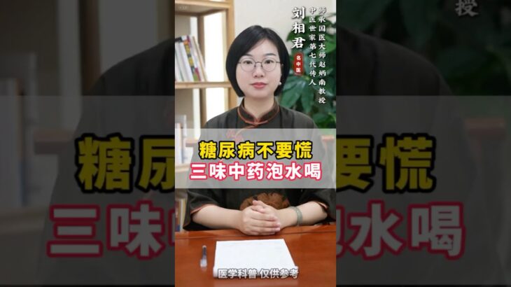 糖尿病不要慌三味中药泡水喝 #中医问诊 #药膳 #中医科普 #中國醫 #中医 #中药#调理 #中医传承