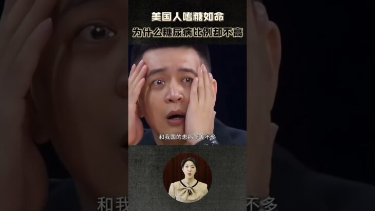 美國人嗜糖如命，爲什麼糖尿病患者比例，卻和我們差不多？ #糖 #糖尿病 #科普
