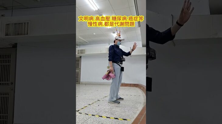 文明病的高血壓.糖尿病等慢性病都是代謝問題！