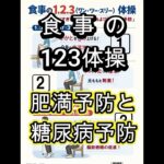食事の１．２．３体操【肥満予防と糖尿病予防】