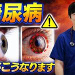 放置厳禁！知らないと後悔する糖尿病の「目」の初期症状。かすみ・ゆがみ・飛蚊症..絶対に見逃してはいけない失明の危険サインとは？自分で気づける目のチェック方法とは？医師が徹底解説！| 高齢者健康