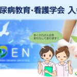 日本糖尿病教育・看護学会　入会案内