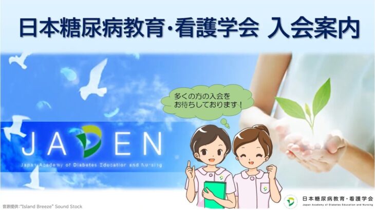 日本糖尿病教育・看護学会　入会案内