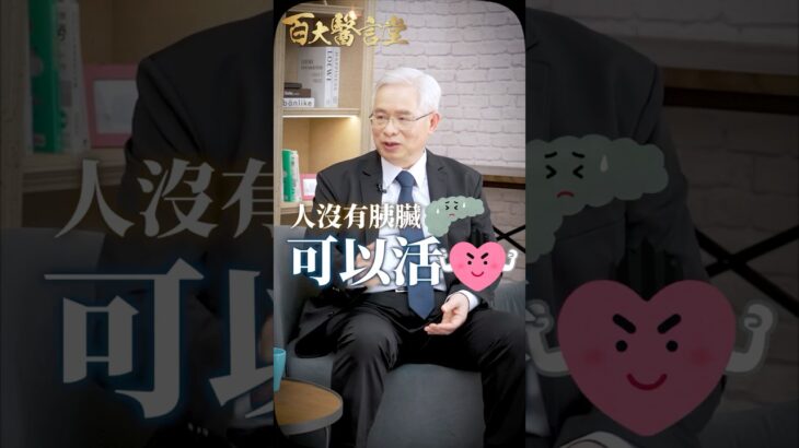 沒胰臟也能活？代價是終身糖尿病｜專訪臺北榮總 胰臟癌權威石宜銘醫師