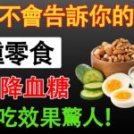 😱 越忌口血糖竟飆越高！糖尿病最致命的盲點，原來是因為…