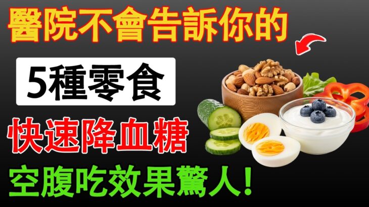 😱 越忌口血糖竟飆越高！糖尿病最致命的盲點，原來是因為…