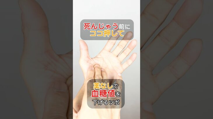 血糖値下げるツボ❗️　＃血糖値　＃糖尿病　＃糖尿病予備軍　＃ツボ　＃手のツボ