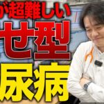 【専門医必須】痩せ型の糖尿病が超難しい件についてポイントを解説【べっぷ内科】
