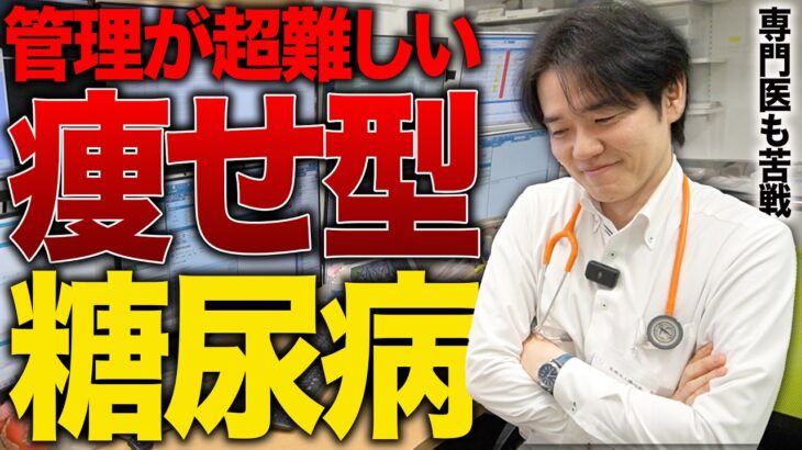 【専門医必須】痩せ型の糖尿病が超難しい件についてポイントを解説【べっぷ内科】