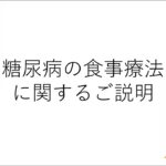 糖尿病の食事療法に関するご説明