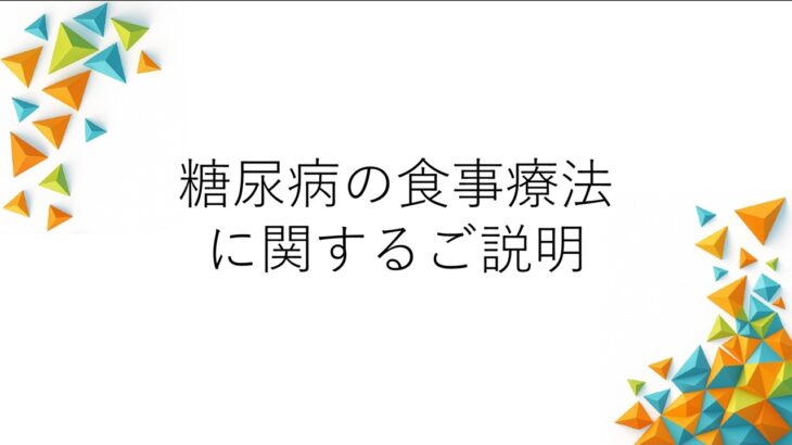 糖尿病の食事療法に関するご説明