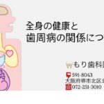 【糖尿病・歯周病】糖尿病と歯周病の関係について　堺市北区のもり歯科医院