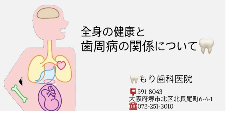 【糖尿病・歯周病】糖尿病と歯周病の関係について　堺市北区のもり歯科医院